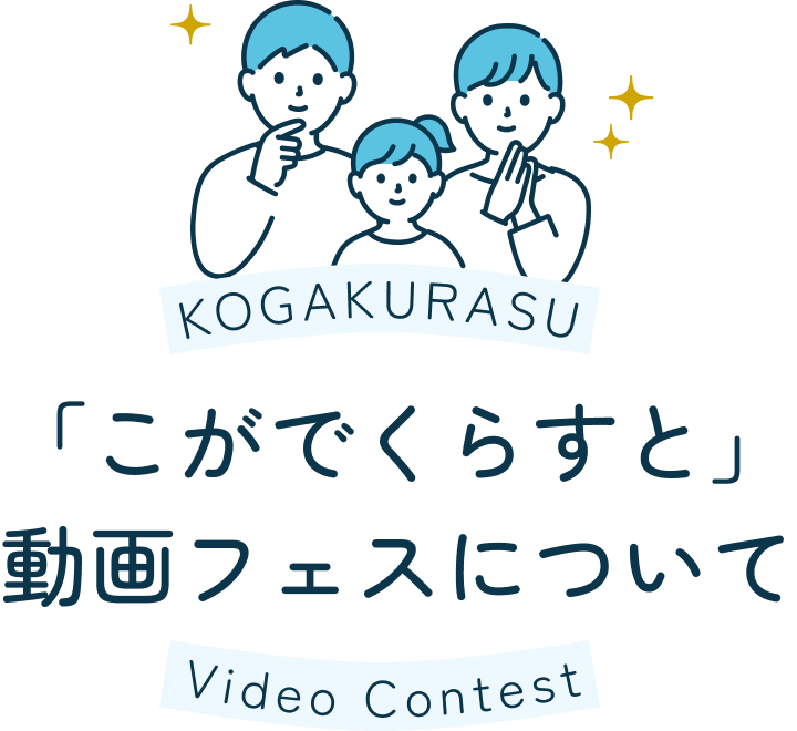 KOGAKURASU Video Contest 「こがでくらすと」動画フェスについて