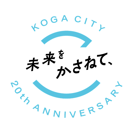 20周年記念ロゴ:KOGA CITY 20th ANNIVERSARY 未来をかさねて、