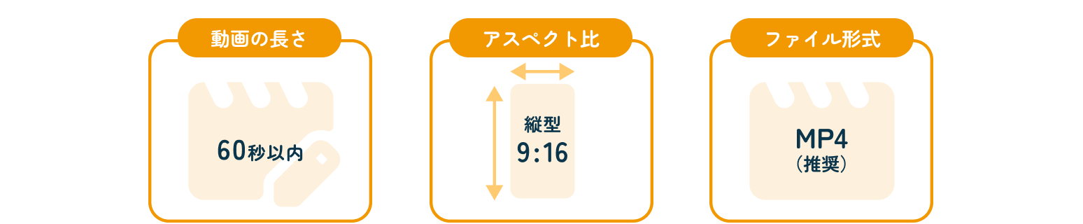 動画の長さ：60秒以内・アスペクト比：縦型9:16・ファイル形式：MP4（推奨）