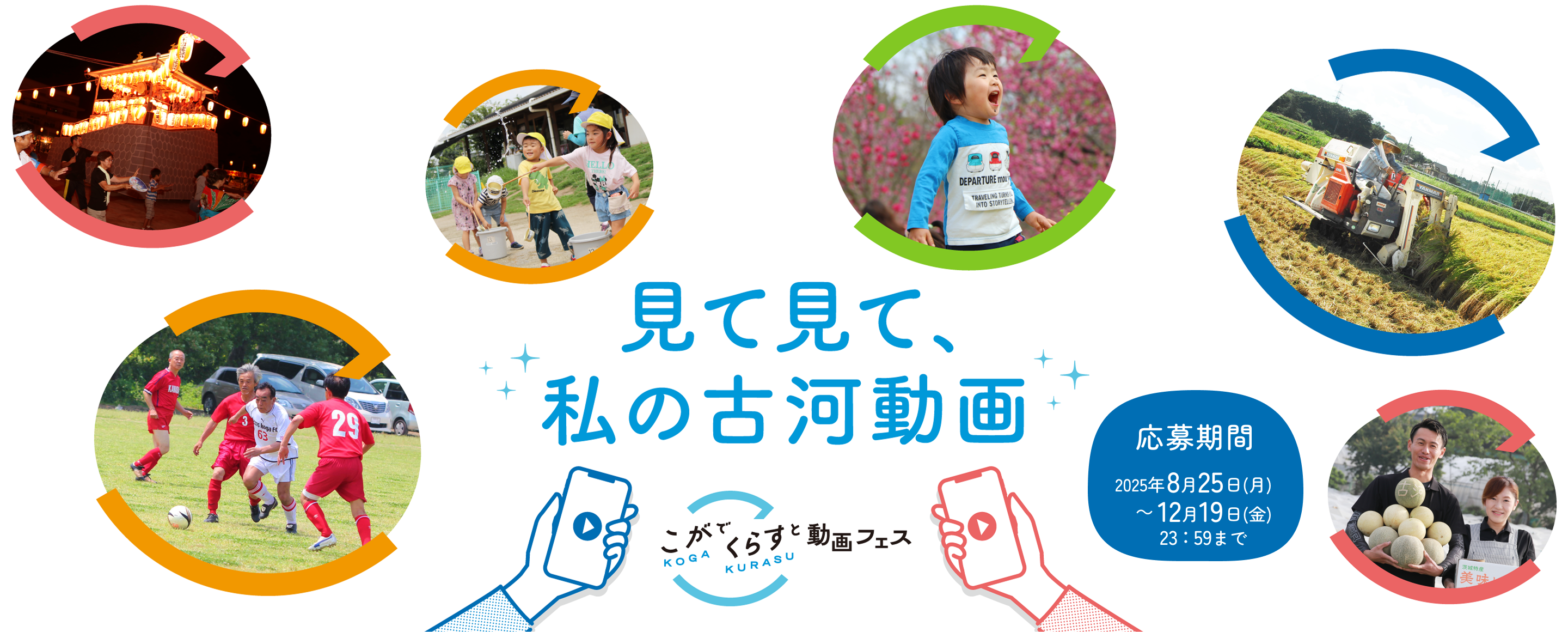 見て見て、私の古河動画 こがでくらすと動画フェス 応募期間 2025年8月25日(月)~12月19日(金)23:59まで