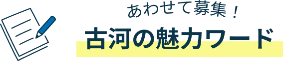 あわせて募集!古河の魅力ワード