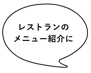 レストランのメニュー紹介に