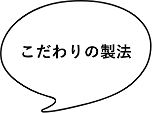 こだわりの製法