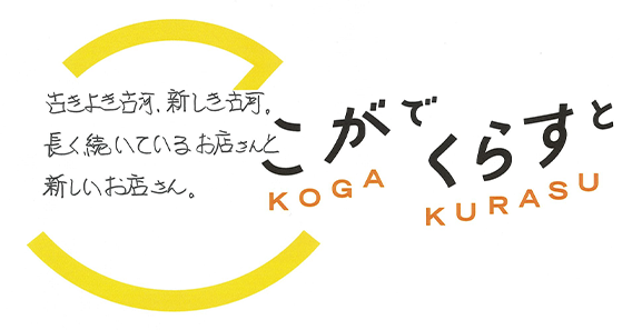 古きよき古河、新しき古河。長く続いているお店さんと新しいお店さん。