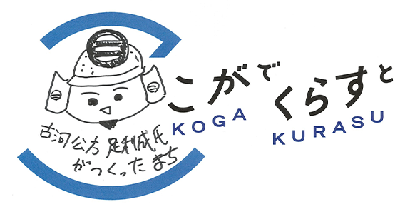 古河公方 足利成氏がつくったまち