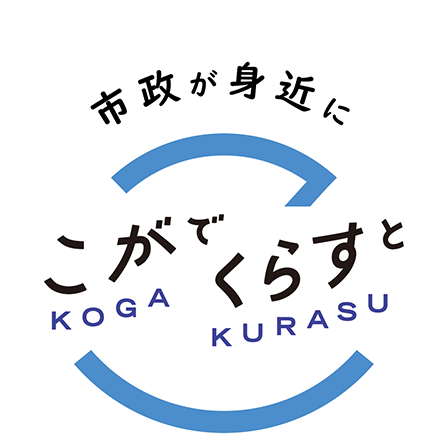 こがでくらすと 市政が身近に