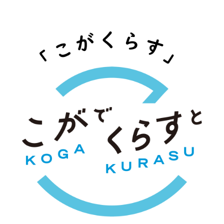 こがでくらすと 「こがくらす」