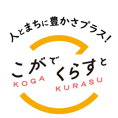 こがでくらすと 人とまちに豊かさプラス！