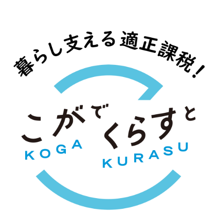 こがでくらすと 暮らし支える適正課税！