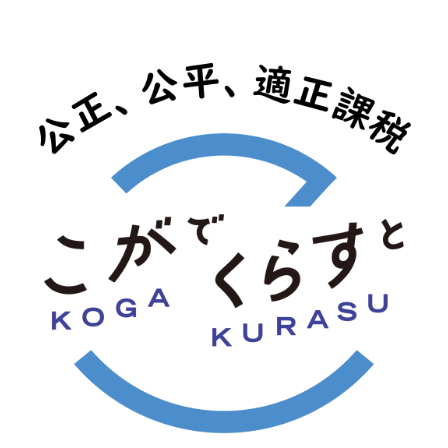 こがでくらすと 公正、公平、適正課税