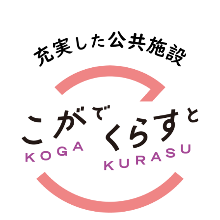 こがでくらすと 充実した公共施設