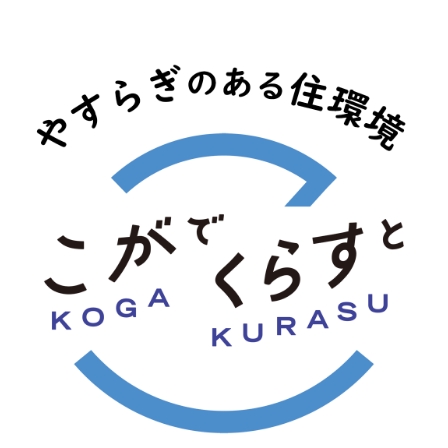 やすらぎのある住環境 