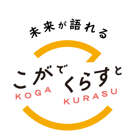 こがでくらすと 未来が語れる