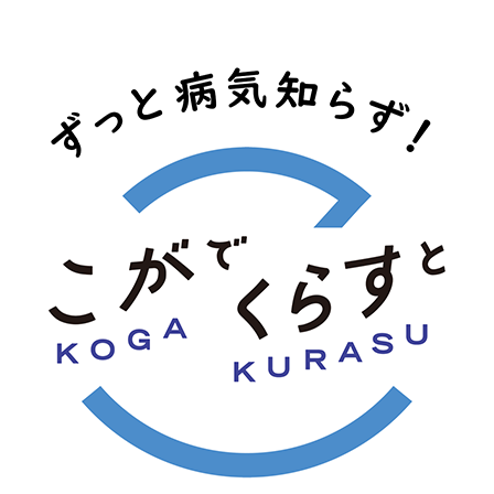 こがでくらすと ずっと病気知らず！