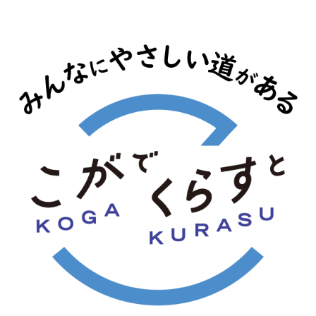 こがでくらすと みんなにやさしい道がある