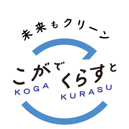 こがでくらすと 未来もクリーン