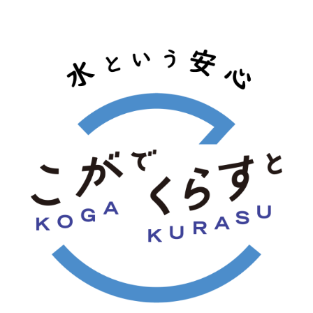 こがでくらすと 水という安心