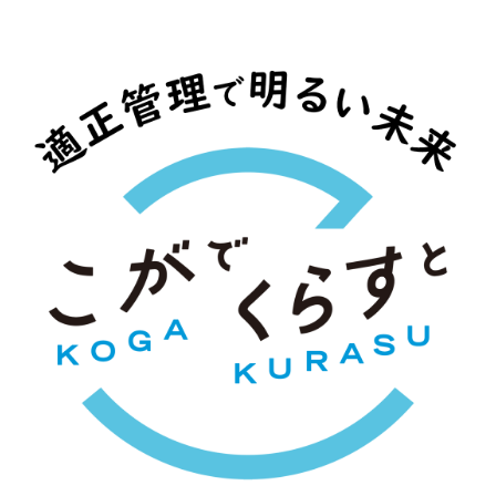 こがでくらすと 適正管理で明るい未来