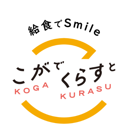 こがでくらすと 給食でSmile