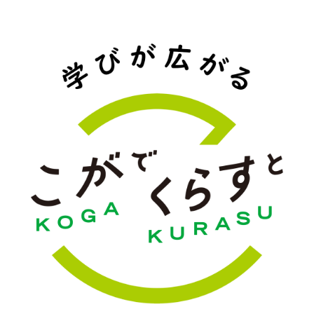 こがでくらすと 学びが広がる