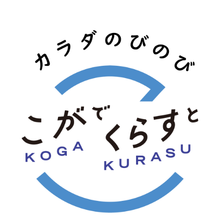 こがでくらすと カラダのびのび