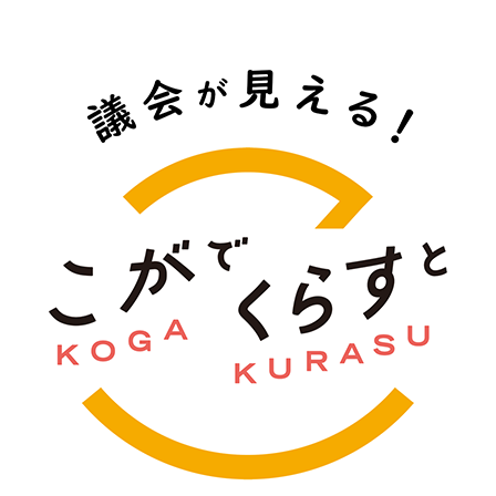 こがでくらすと 議会が見える！