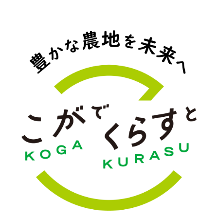 こがでくらすと 豊かな農地を未来へ