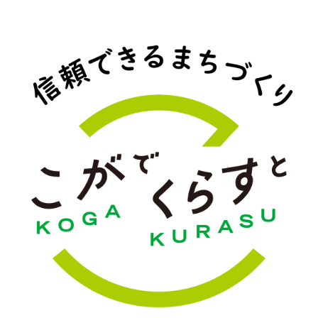 こがでくらすと 信頼できるまちづくり