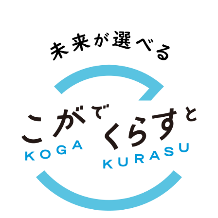 こがでくらすと 未来が選べる