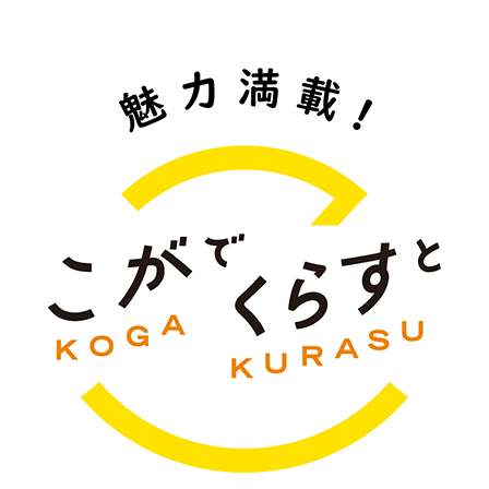 こがでくらすと 魅力満載！