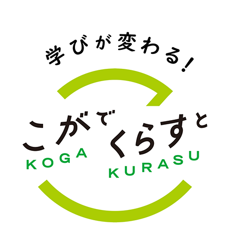こがでくらすと 学びが変わる！