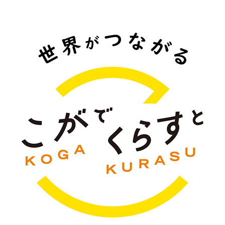こがでくらすと 世界がつながる