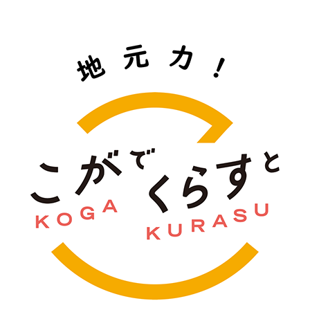 こがでくらすと 地元力！