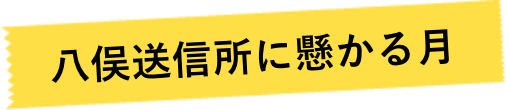 八俣送信所に懸かる月