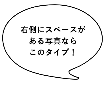 右側にスペースがある写真ならこのタイプ！