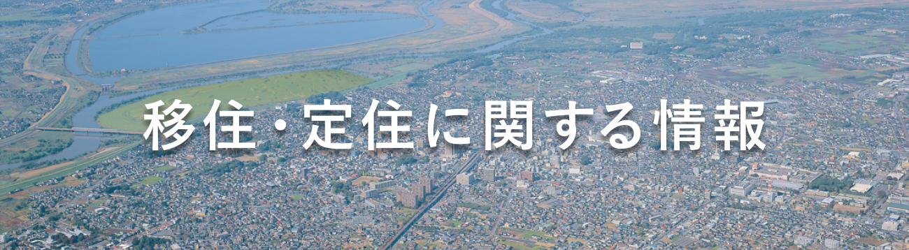 移住・定住に関する情報