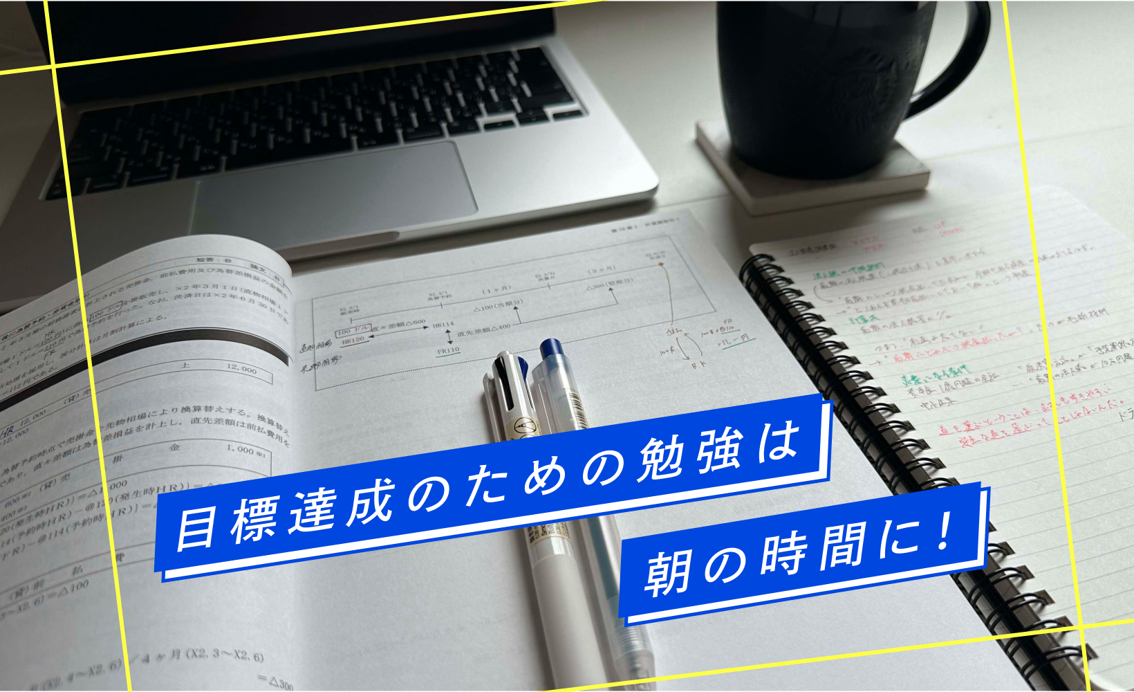 目標達成のための勉強は朝の時間に！