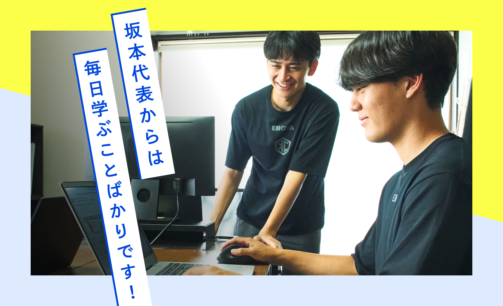 坂本代表からは毎日学ぶことばかりです！