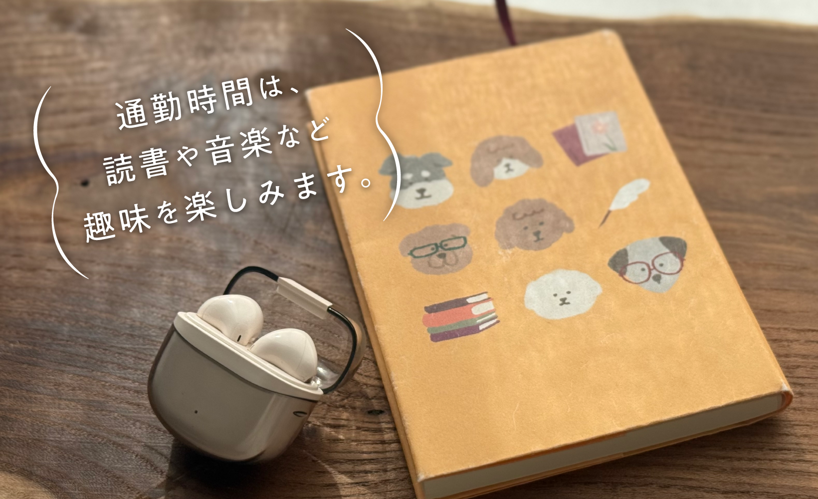 通勤時間は、読書や音楽など趣味を楽しみます。