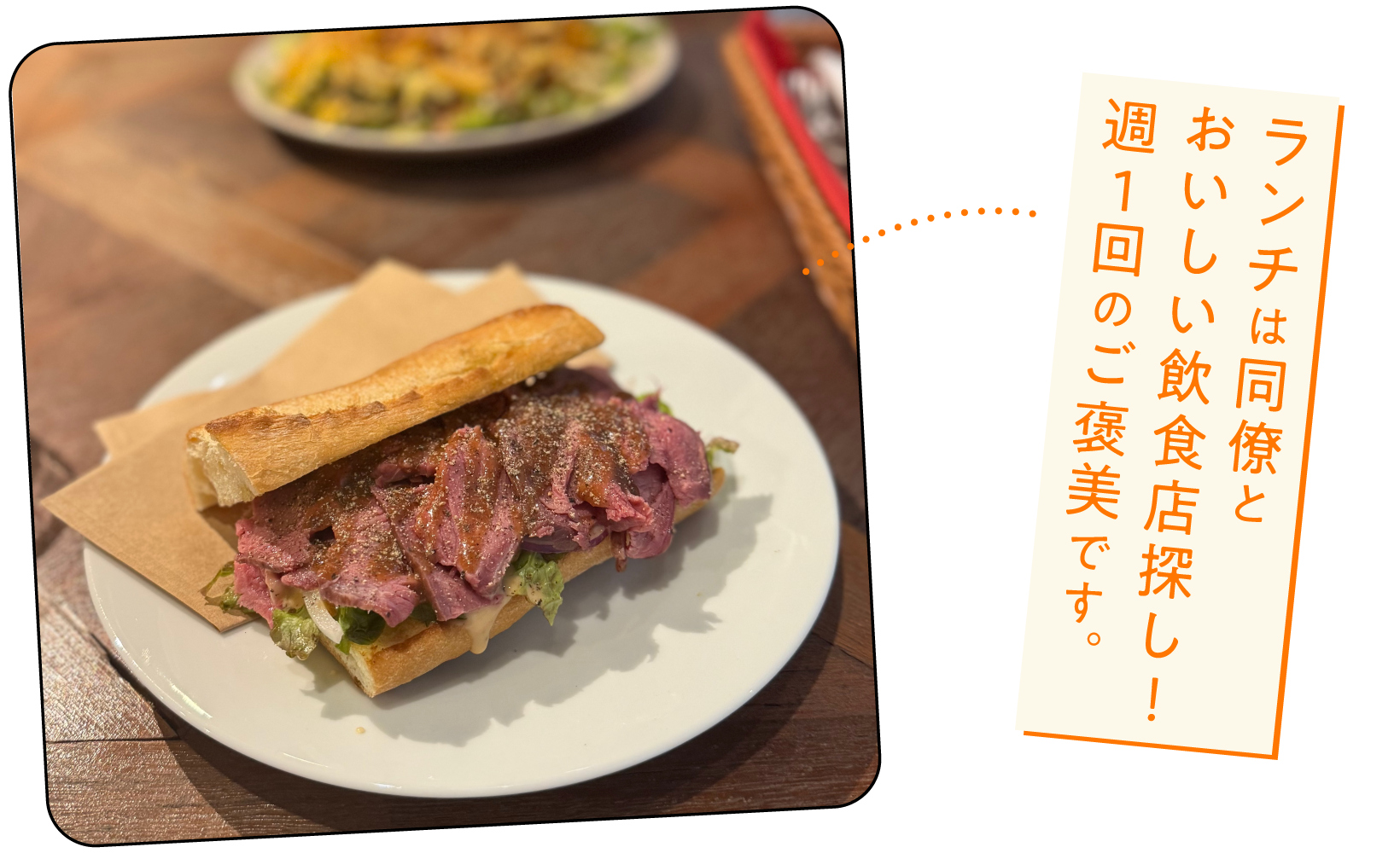 ランチは同僚と美味しい飲食店探し！週1回のご褒美です。