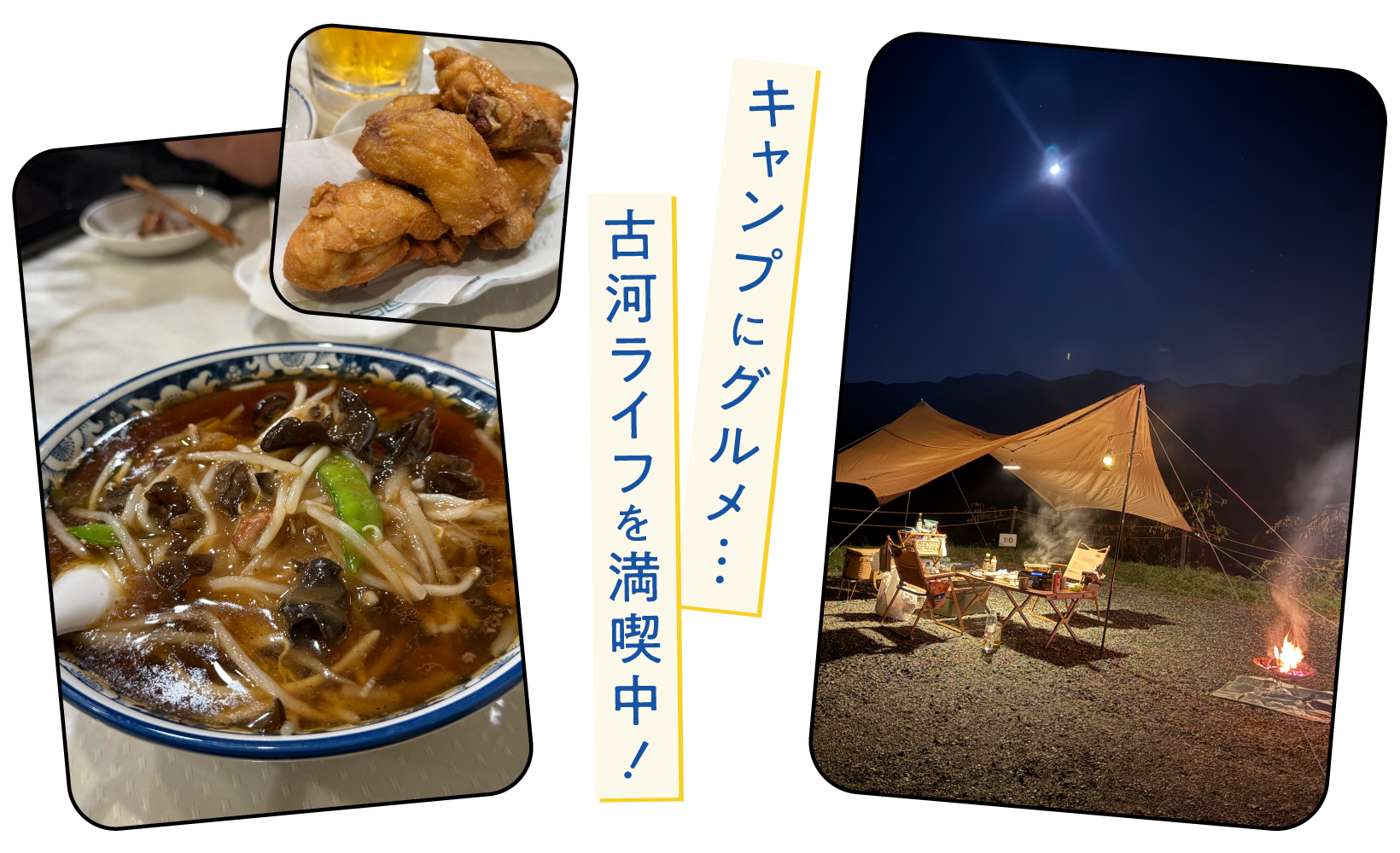 キャンプにグルメ...古河ライフを満喫中！