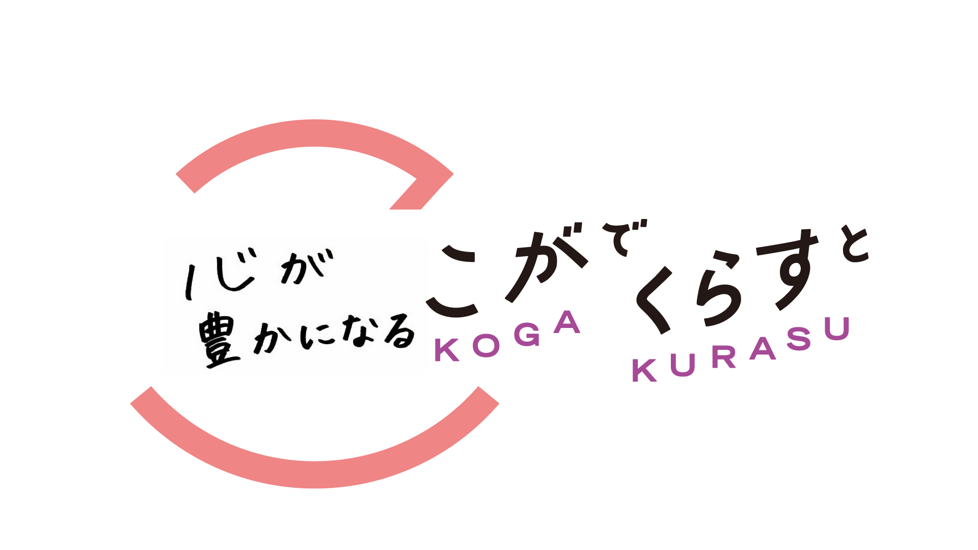 こがでくらすと 心が豊かになる