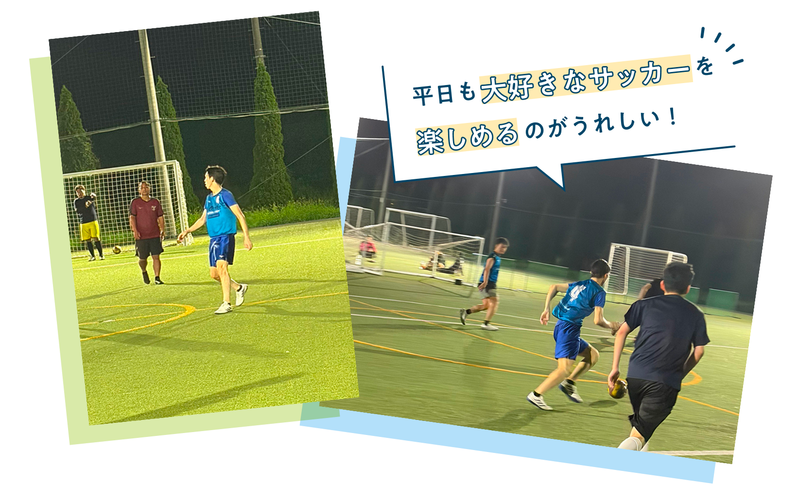 平日も大好きなサッカーを楽しめるのがうれしい!
