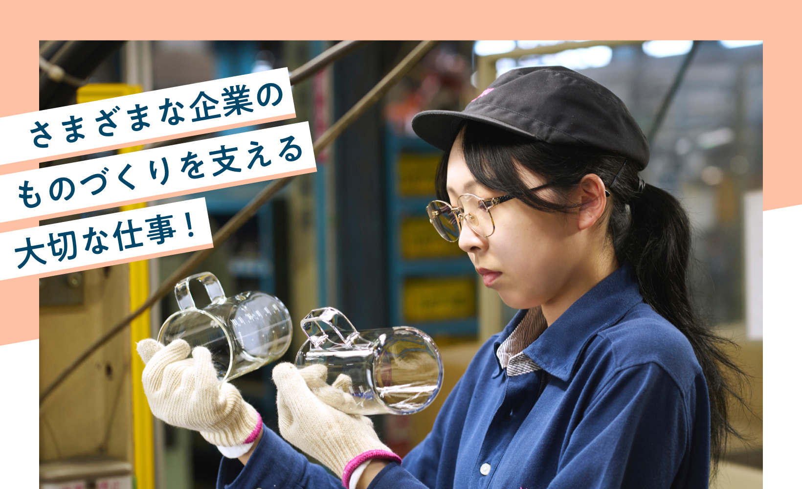 さまざまな企業のものづくりを支える大切な仕事！