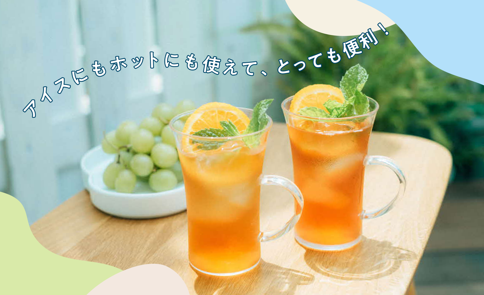 アイスにもホットにも使えて、とっても便利!