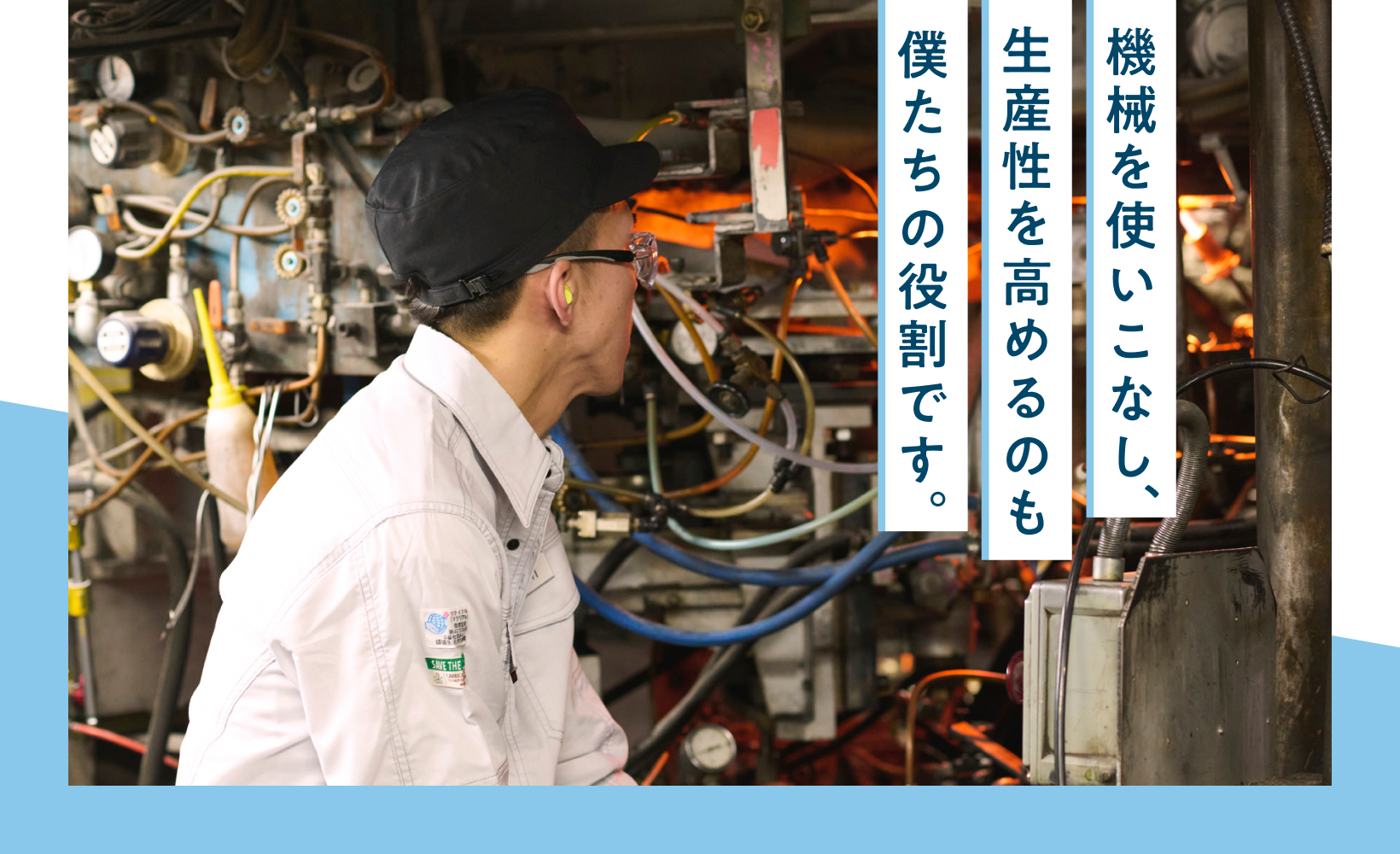 機械を使いこなし、生産性を高めるのも僕たちの役割です。