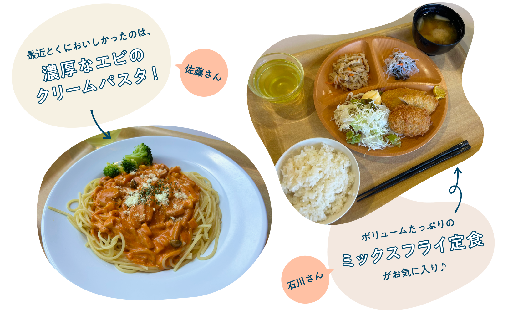 佐藤さん：最近とくにおいしかったのは、濃厚なエビのクリームパスタ!石川さん：ボリュームたっぷりのミックスフライ定食がお気に入り♪