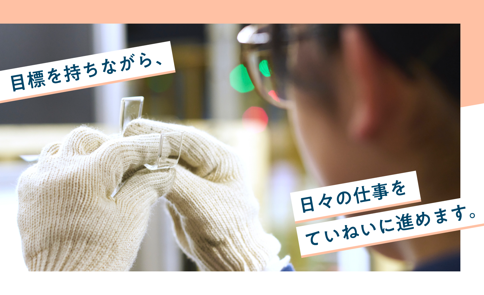 目標を持ちながら、日々の仕事をていねいに進めます。