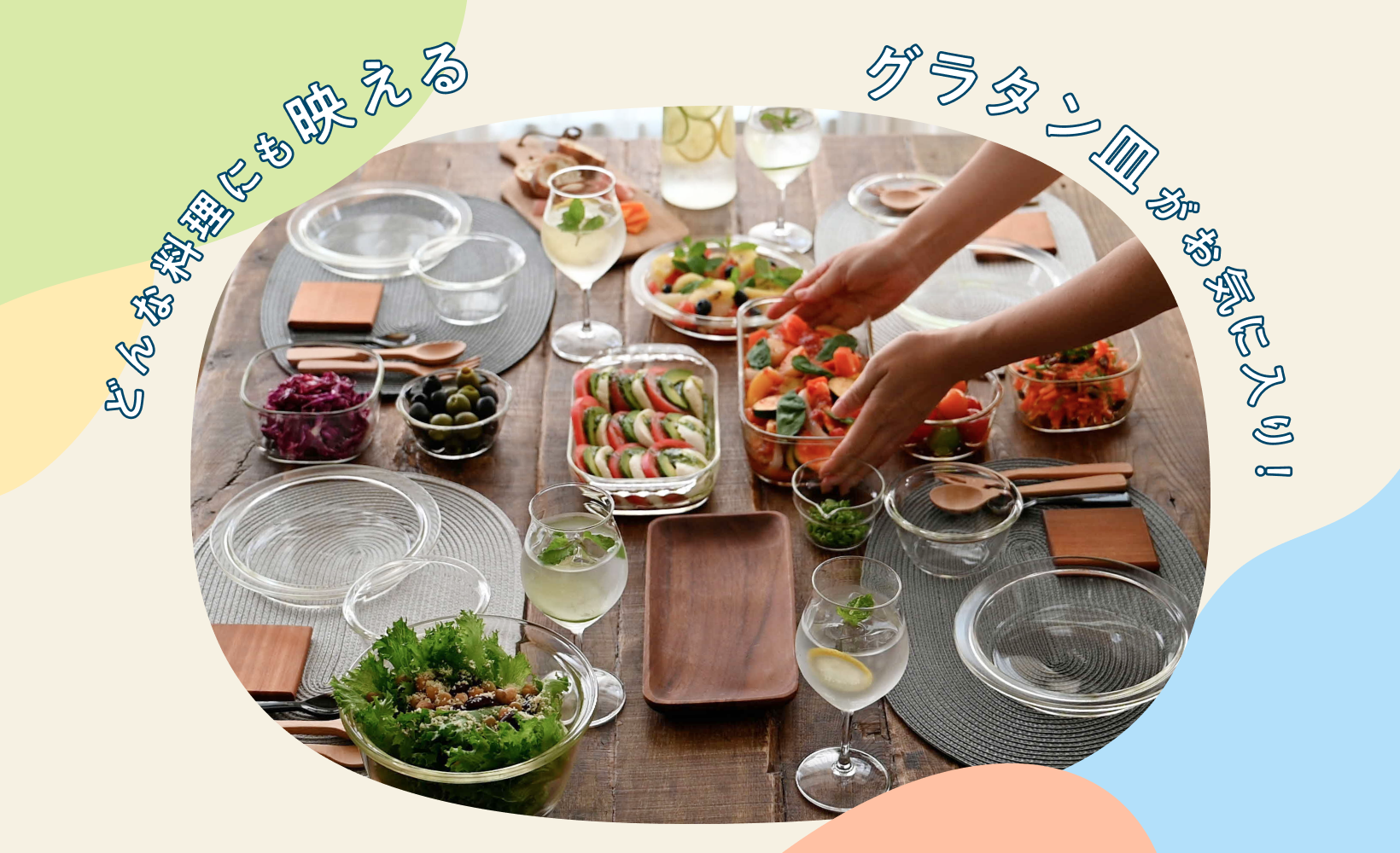 どんな料理にも映えるグラタン皿がお気に入り!