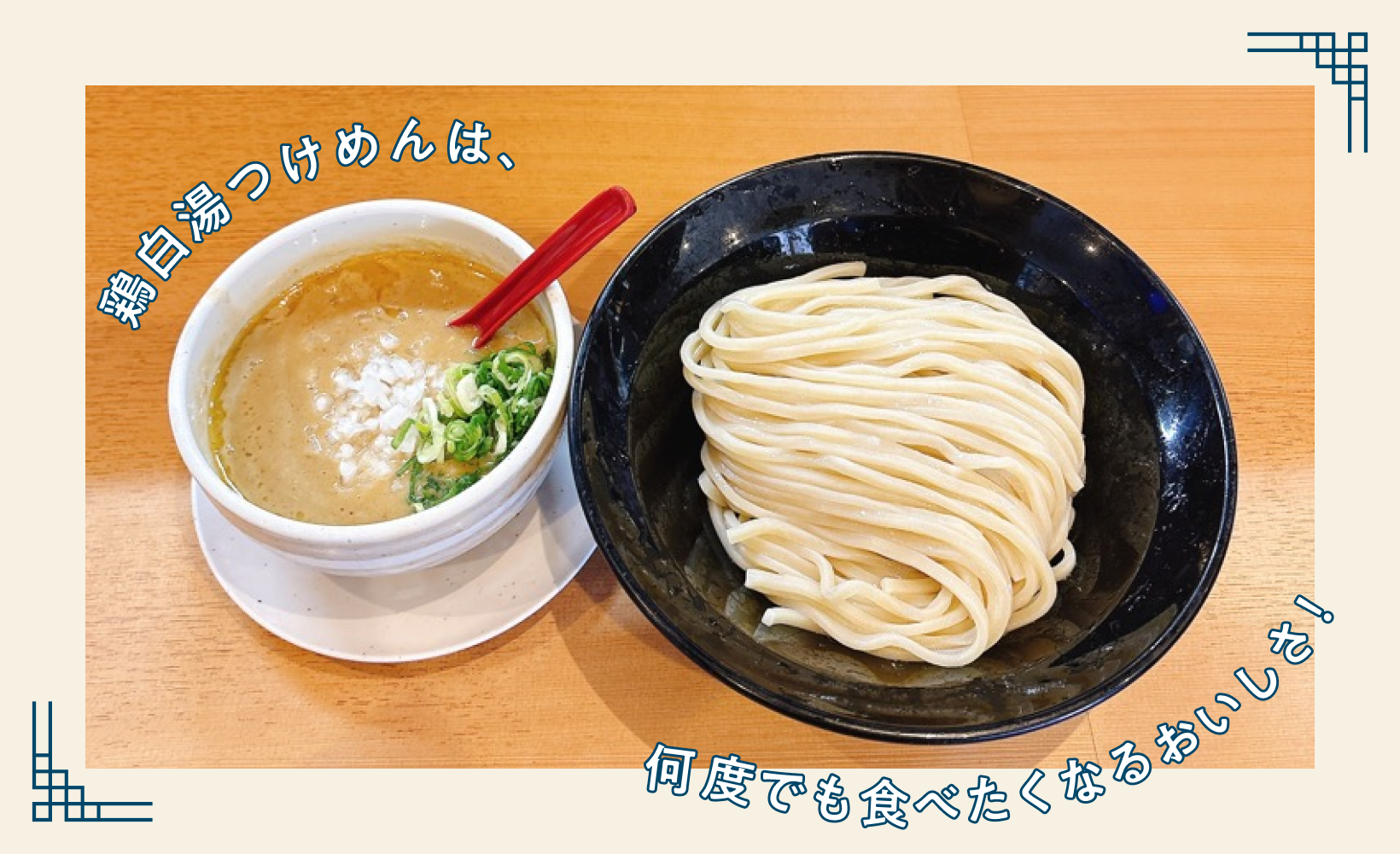鶏白湯つけめんは、何度でも食べたくなるおいしさ!
